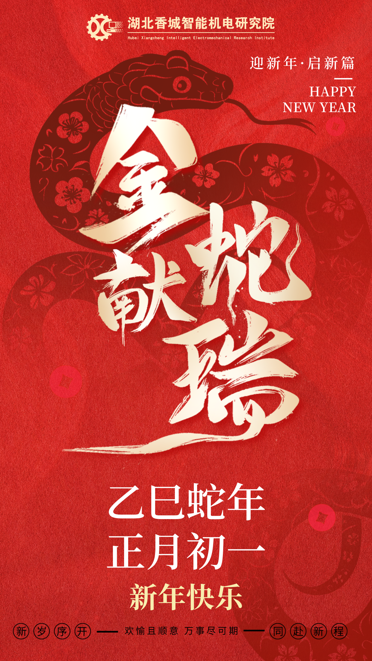 新岁启封，万物可期。湖北香城智能机电研究院祝您新春快乐，万事顺意！